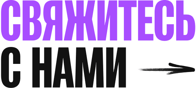 Свяжитесь с нами