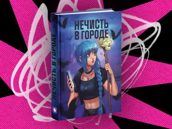 Обложка сборника «Нечисть в городе»