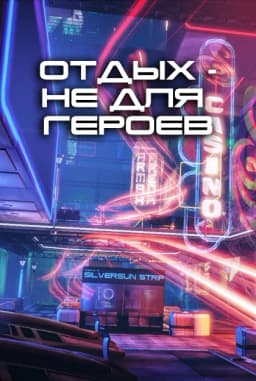 Обложка фанфика Отдых — не для героев