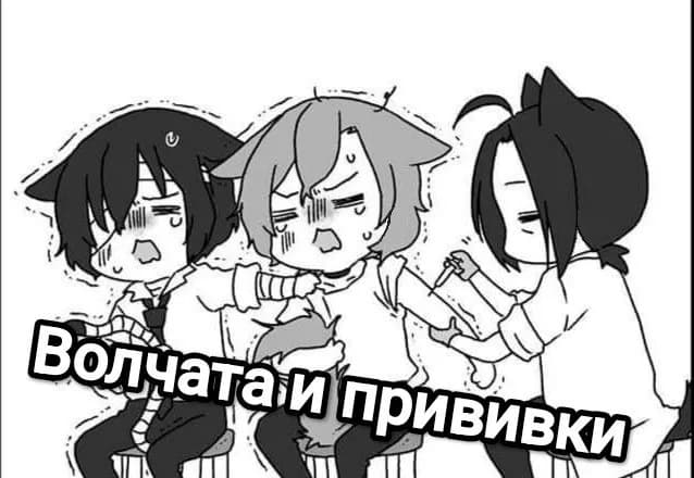 Обложка фанфика Волчата и прививки