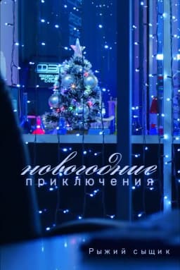 Обложка фанфика Новогодние приключения