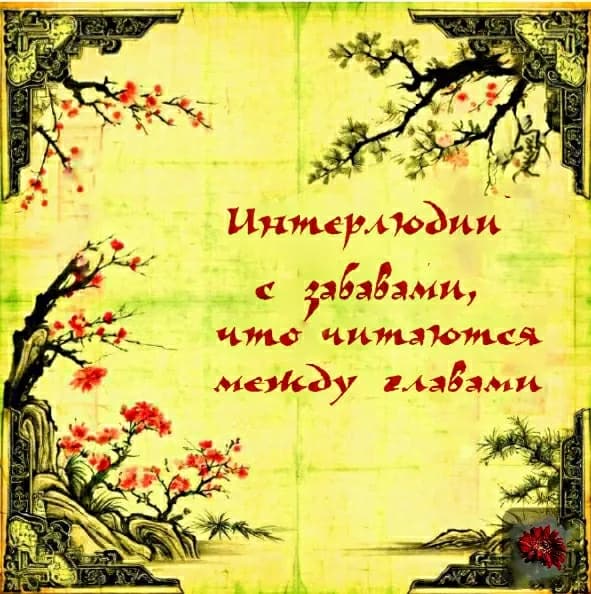 Интерлюдии с забавами, что читаются между главами