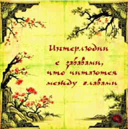 Обложка фанфика Интерлюдии с забавами, что читаются между главами