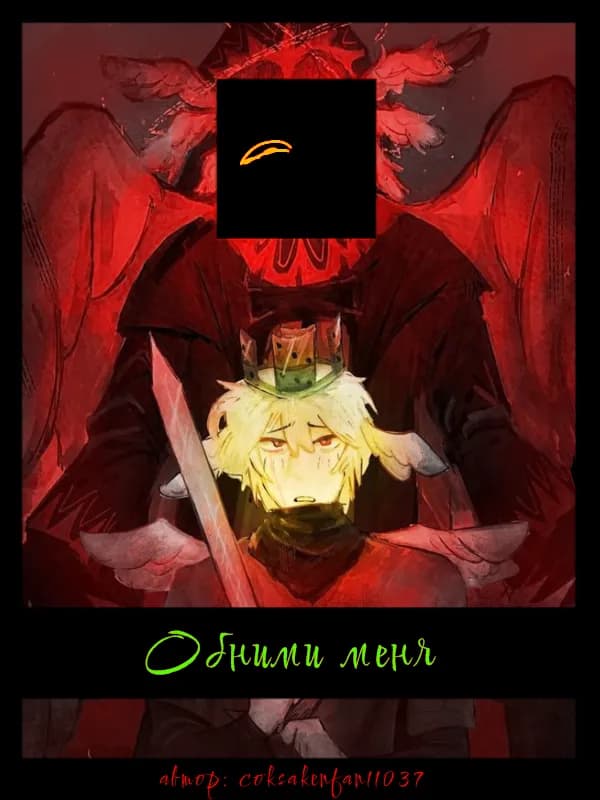 Обними меня