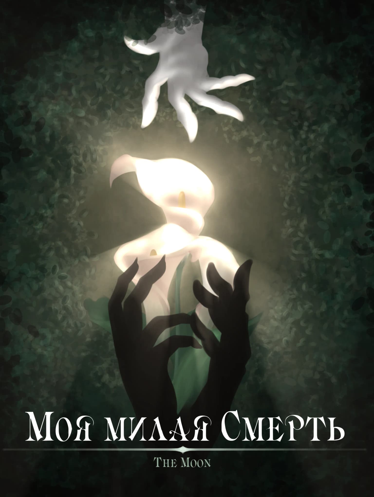 Моя милая Смерть || My sweet Death