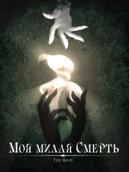Обложка фанфика Моя милая Смерть || My sweet Death