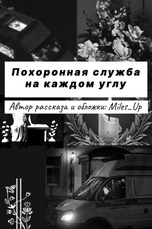 Обложка фанфика Похоронная служба на каждом углу