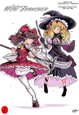 Обложка фанфика Touhou: Новый Рубеж (New Frontier)