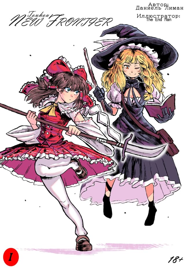 Обложка фанфика Touhou: Новый Рубеж (New Frontier)