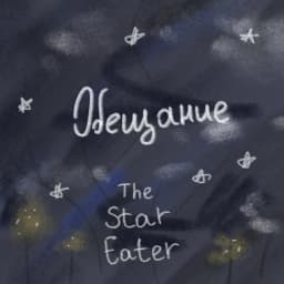 Обложка фанфика Обещание