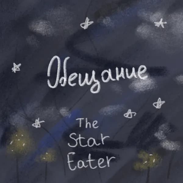 Обложка фанфика Обещание