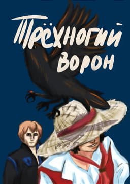 Обложка фанфика Трехногий ворон