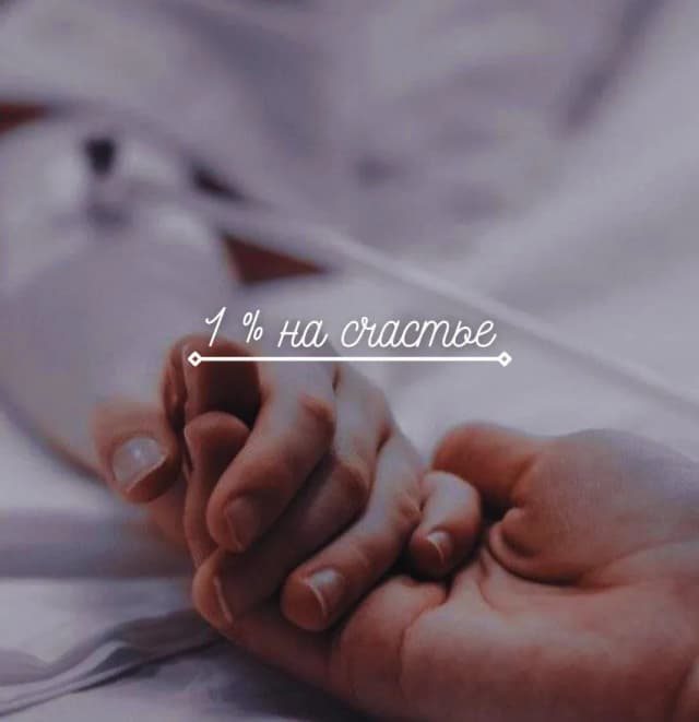 Обложка фанфика 1% на счастье