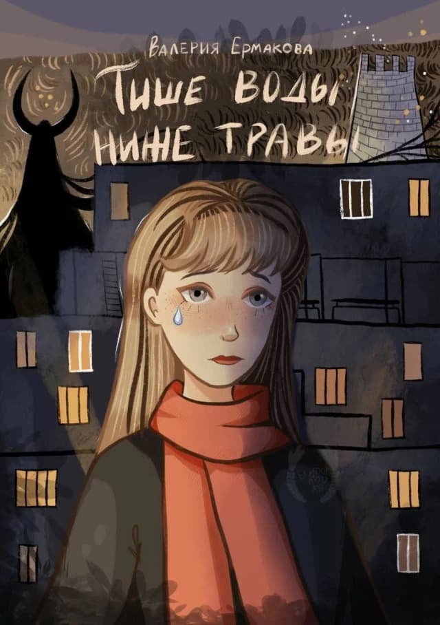 Обложка фанфика Тише воды ниже травы