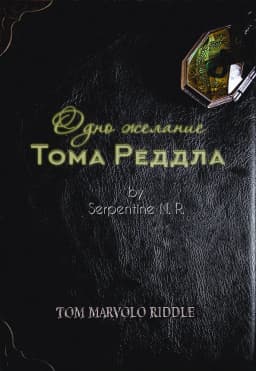 Обложка фанфика Одно желание Тома Реддла