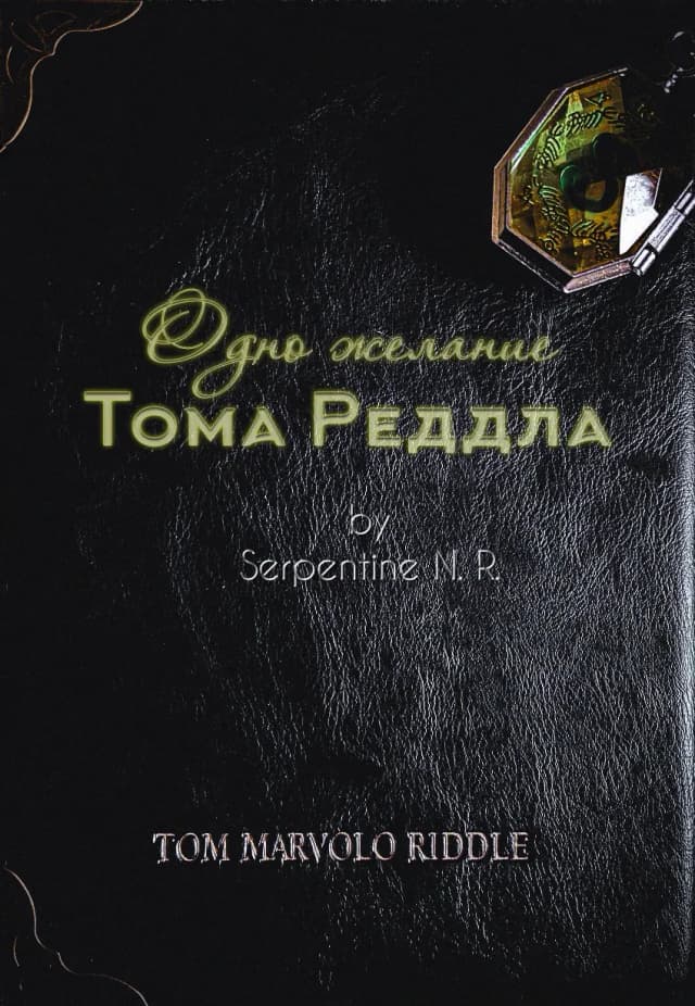 Обложка фанфика Одно желание Тома Реддла