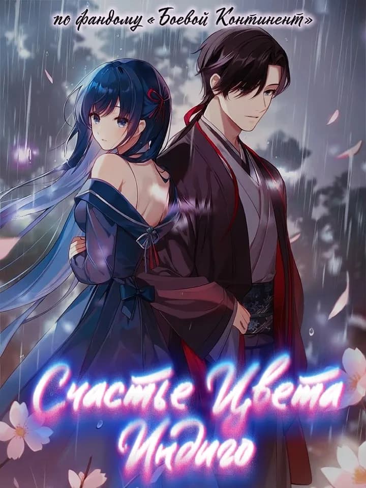 Счастье цвета Индиго