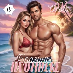 Обложка фанфика Брагины на отпуске