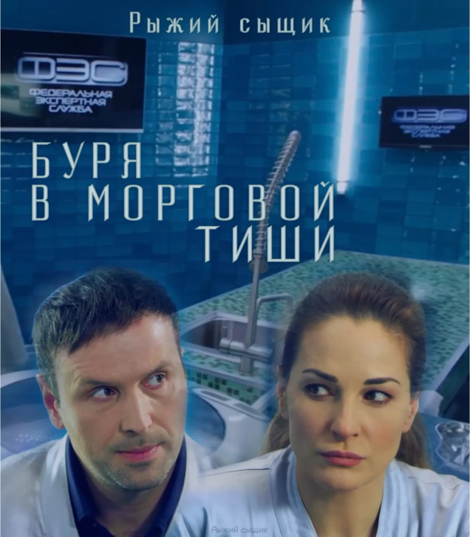 Буря в морговой тиши