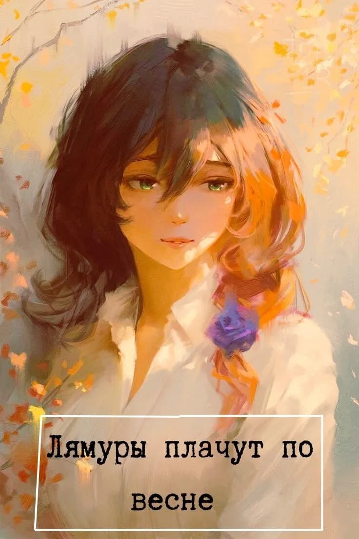 Лямуры плачут по весне