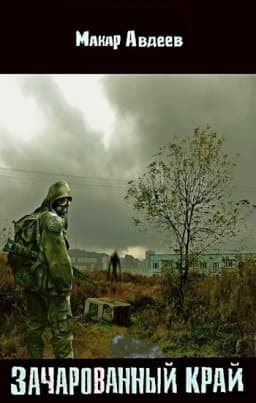 Обложка фанфика Зачарованный край