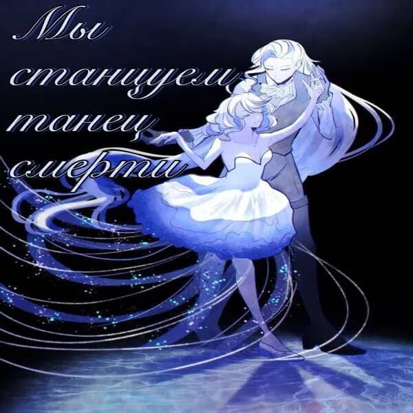 Мы станцуем танец смерти