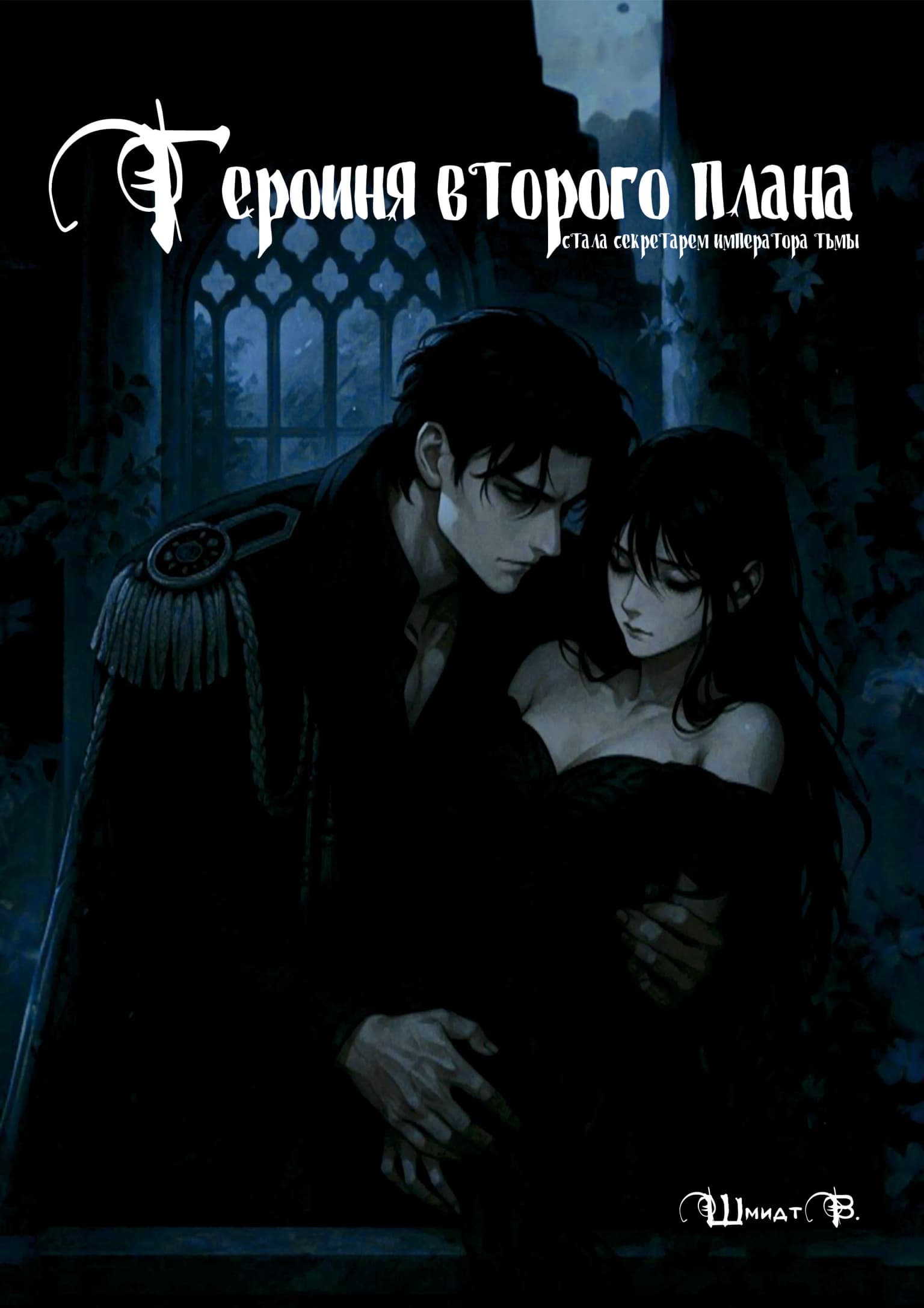 Героиня второго плана стала секретарем императора тьмы