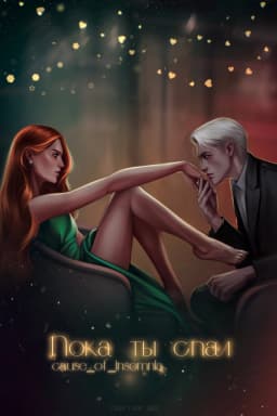 Обложка фанфика Пока ты спал