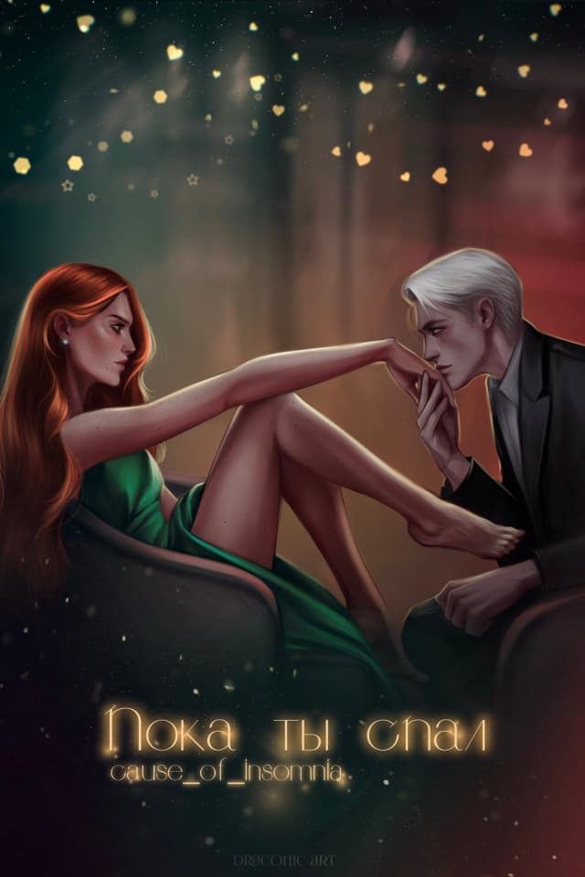 Обложка фанфика Пока ты спал