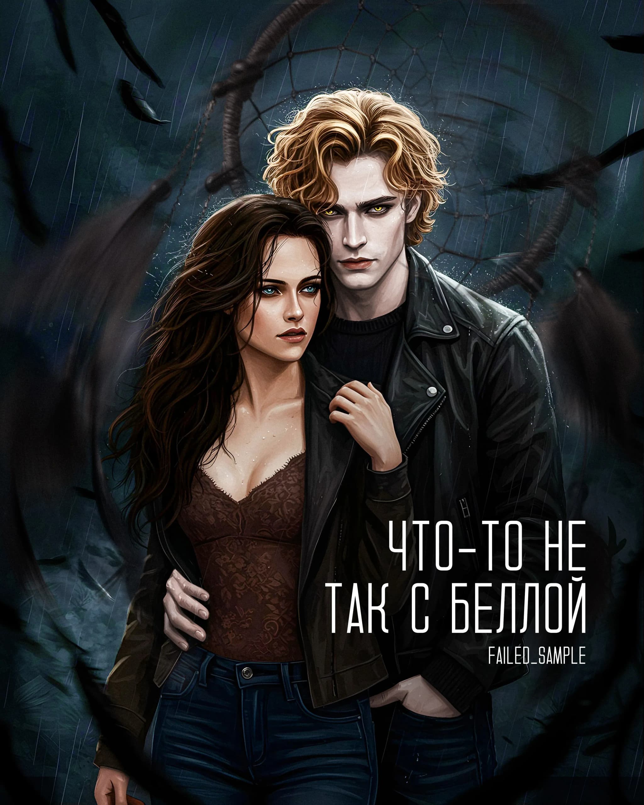 Something wrong with Bella (Что-то не так с Беллой)