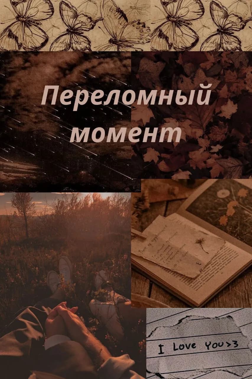 Переломный момент