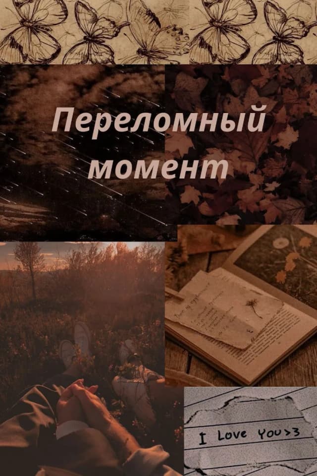 Обложка фанфика Переломный момент