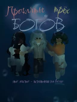 Обложка фанфика Проклятье трех богов