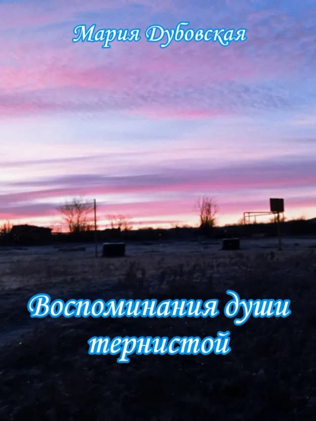 Обложка фанфика Воспоминания души тернистой