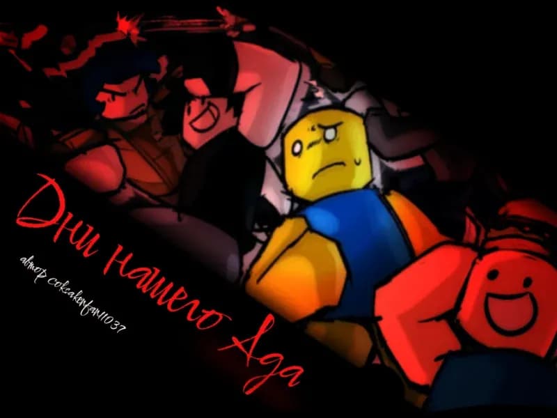 Дни нашего Ада