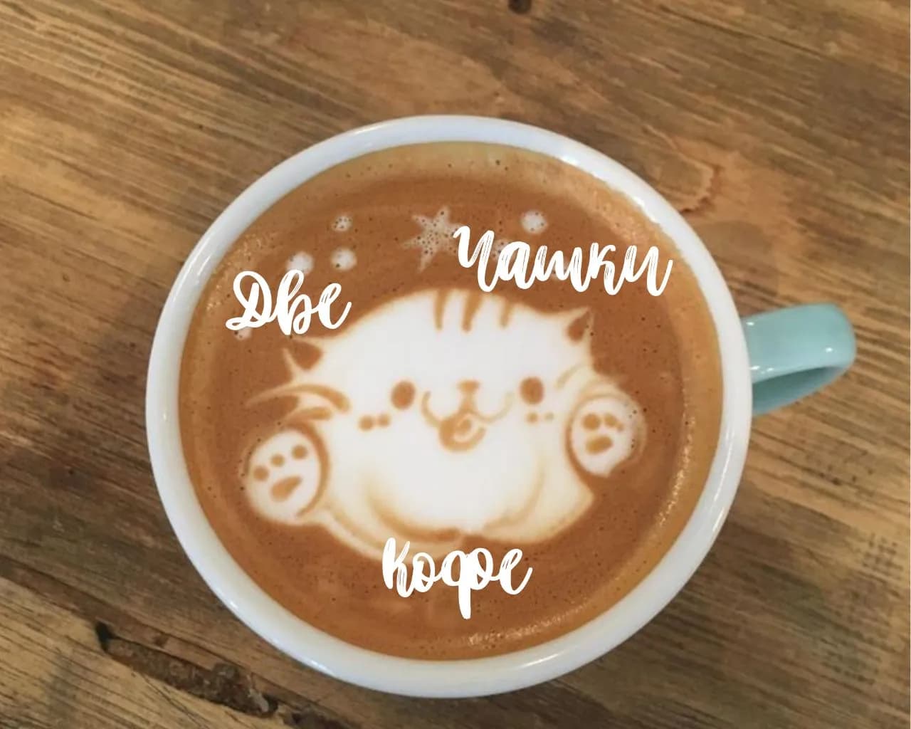Две чашки кофе