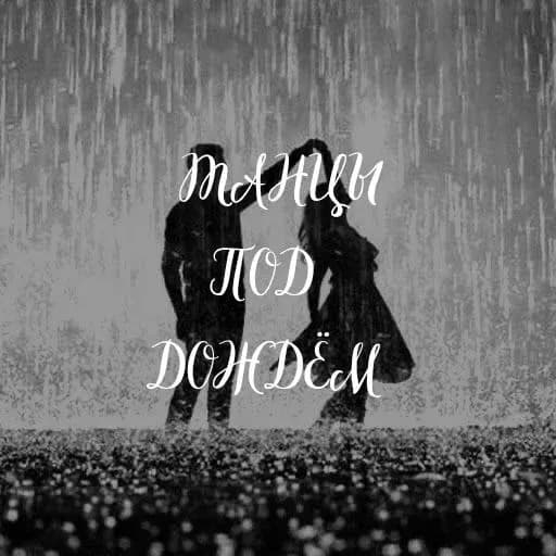 Танцы под дождём