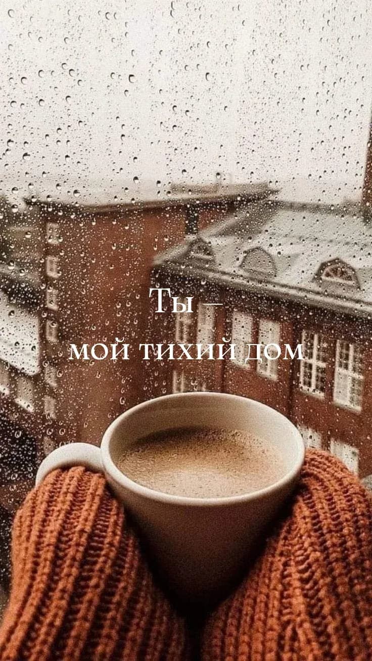 Ты — мой тихий дом