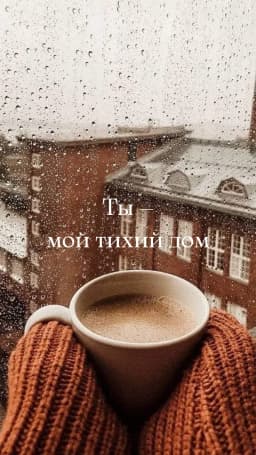 Обложка фанфика Ты — мой тихий дом