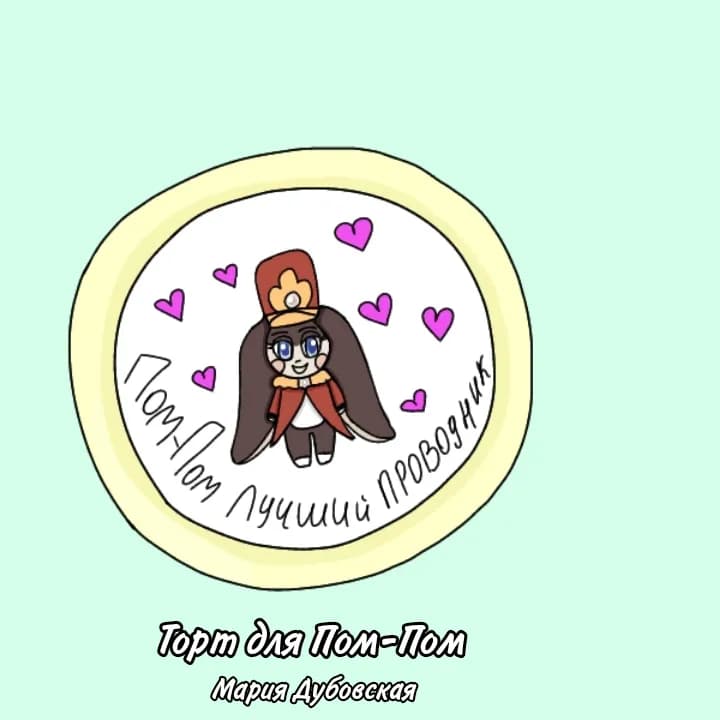 Торт для Пом-Пом