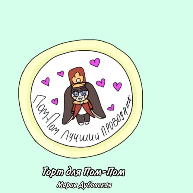 Обложка фанфика Торт для Пом-Пом
