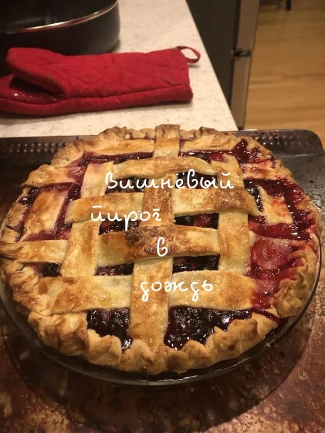 Обложка фанфика Вишнёвый пирог в дождь