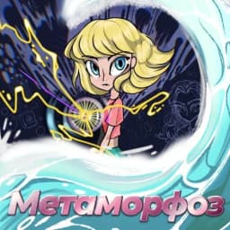 Обложка фанфика Метаморфоз