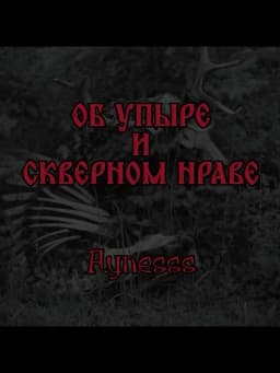 Обложка фанфика Об упыре и скверном нраве