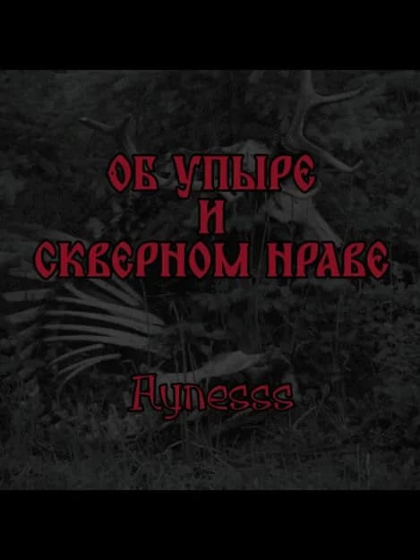 Обложка фанфика Об упыре и скверном нраве