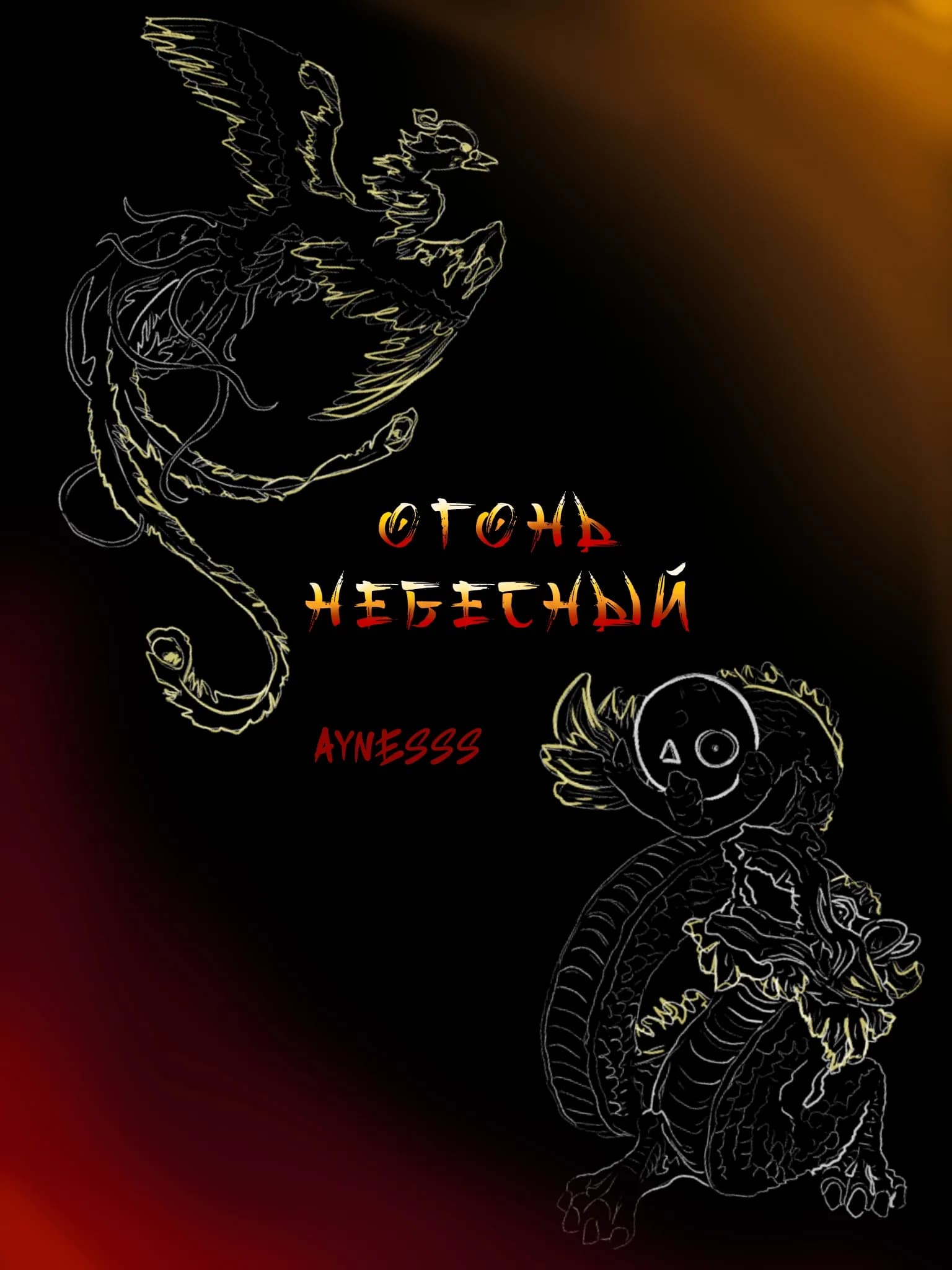 Огонь небесный