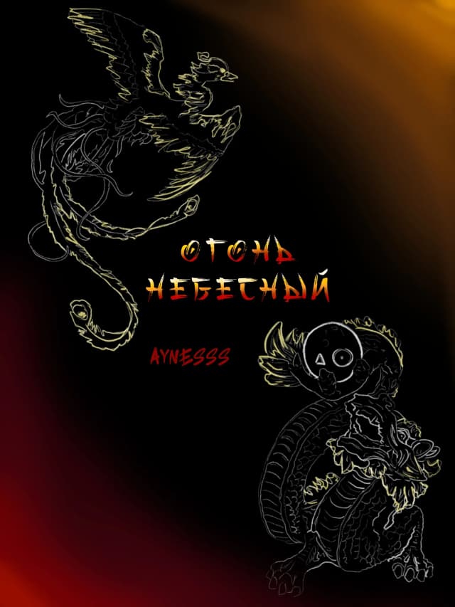 Обложка фанфика Огонь небесный