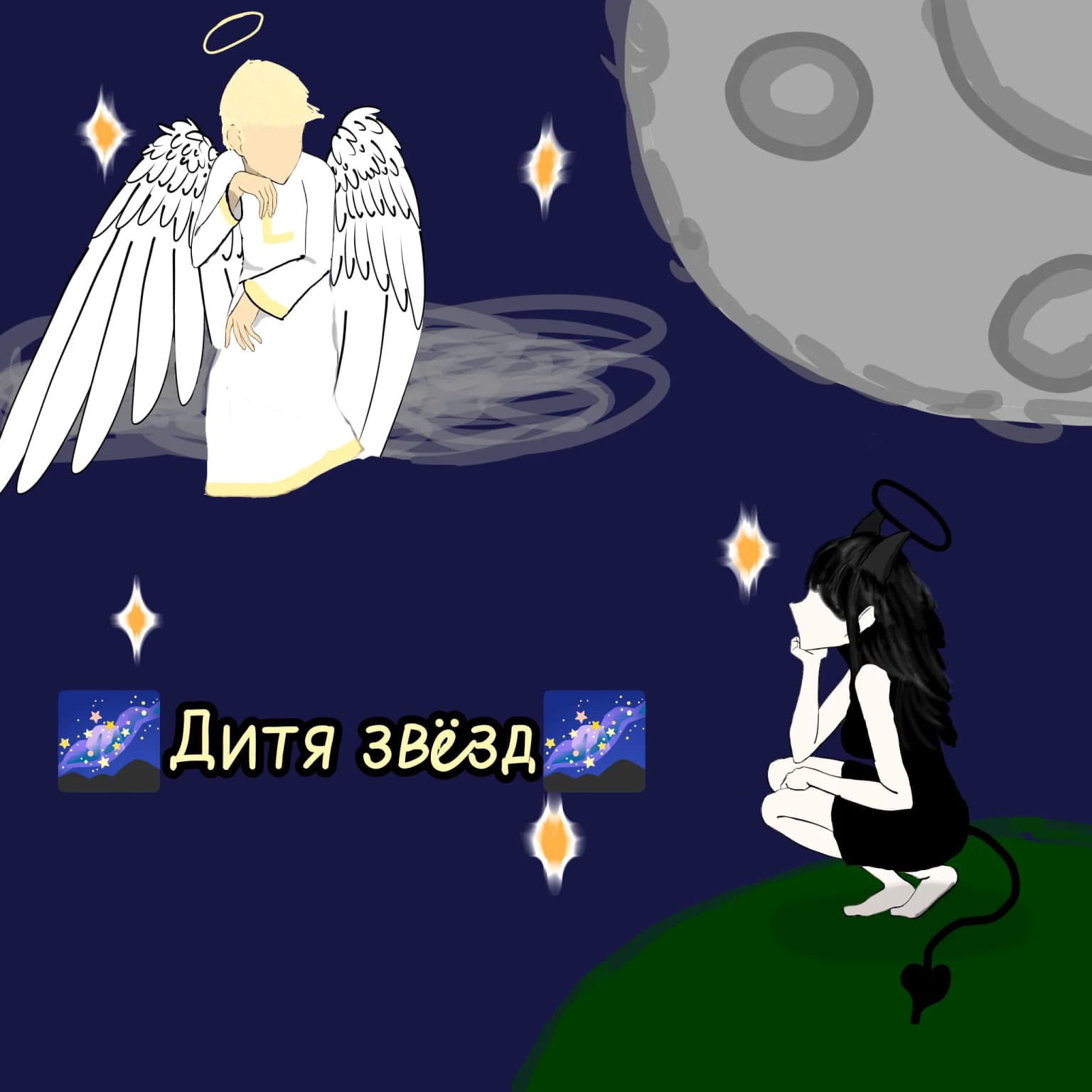 🌌Дитя звёзд 🌌