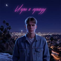 Обложка фанфика Игра в правду