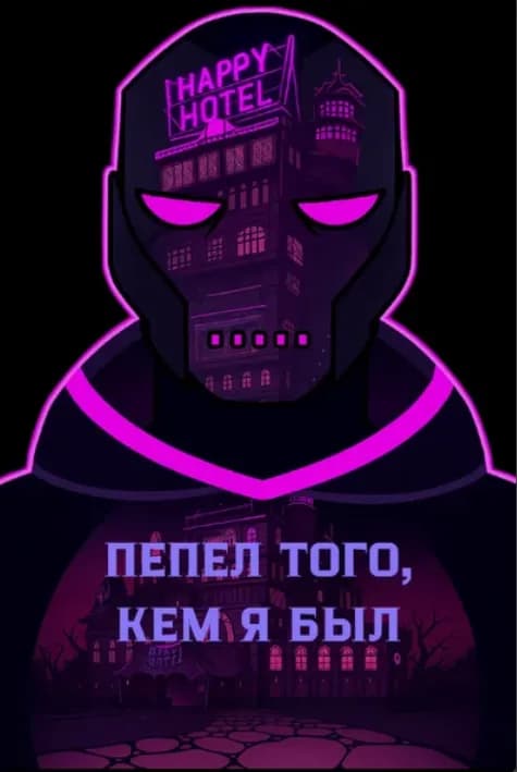 Обложка фанфика Пепел того, кем я был